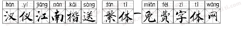 汉仪江南楷送 繁体字体转换